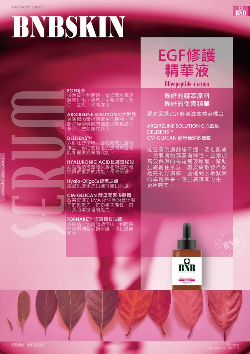 01-NB-NE22 EGF修護精華液